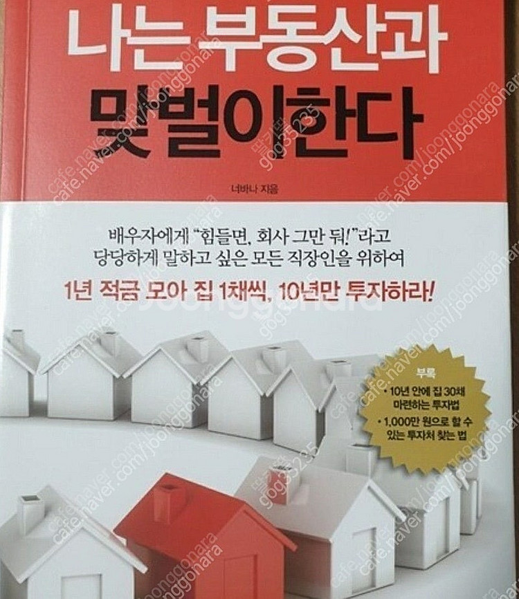 (절판책추천)나는 부동산과 맞벌이한다--0