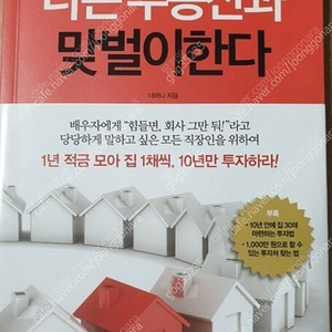 (절판책추천)나는 부동산과 맞벌이한다