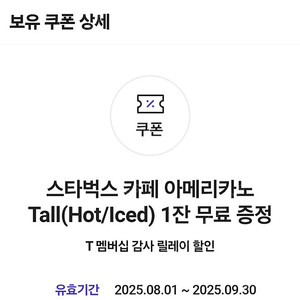 스타벅스 카페 아메리카노 Tall(Hot/Iced) 1잔