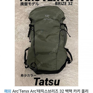 아크테릭스 브리즈 32 다크올리브(타츠)색상 팝니다.
