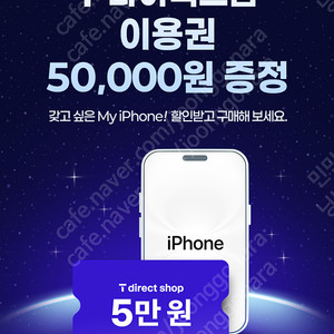 (1000원) T다이렉트샵 아이폰 시리즈 5만원권 쿠폰 코드 전달 (9/30까지)