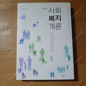 출판사 나남 사회복지개론 개정4판 보관만한 새책 택배비포함 1만원