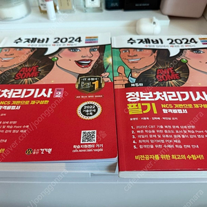 수제비 2024 정보처리기사 필기 기본서 새책