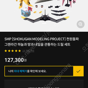 [미개봉] 반다이 슈퍼미니프라 하늘과 땅과 내일을 관통하는 드릴 세트