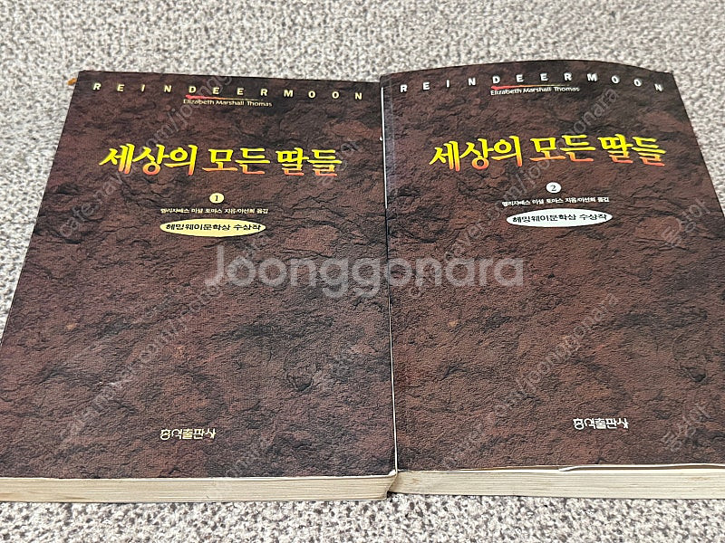 <세상의 모든 딸들> 엘리자베스 토마스 지음 영미소설--0