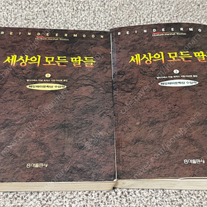 <세상의 모든 딸들> 엘리자베스 토마스 지음 영미소설
