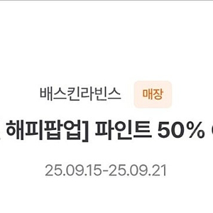 [판매완료] 배스킨라빈스 파인트 50% 할인쿠폰 900 이미지