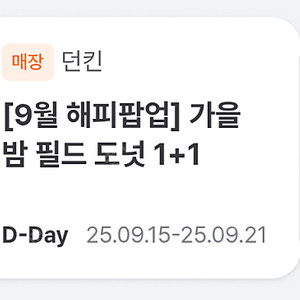 던킨 가을 밤필드도넛 1+1쿠폰 장당 500원에 팝니다 (2장있음)