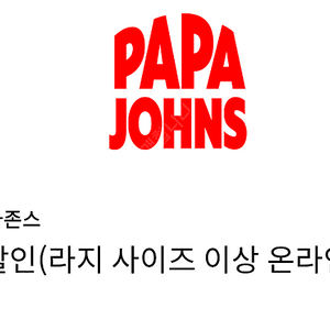 파파존스 피자 30% 할인쿠폰