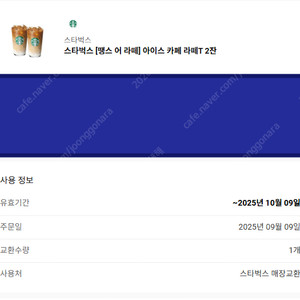 스타벅스 아이스 카페 라떼 2잔 세트