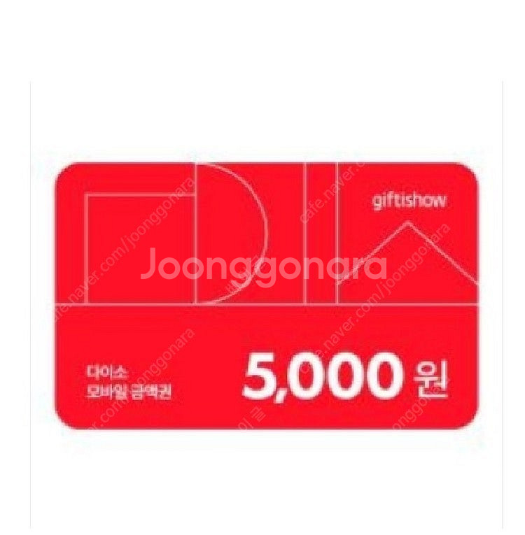 다이소 5천원 기프티콘--0