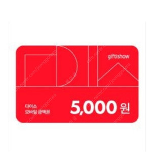 다이소 5천원 기프티콘