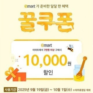이마트 꿀쿠폰 7만원 이상 1만원 할인권 팔아요