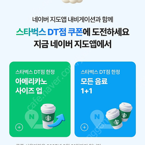 스타벅스 DT점 한정 아메리카노 사이즈업 쿠폰 (190원)