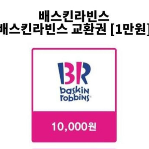 배스킨라빈스 1만원권 7000