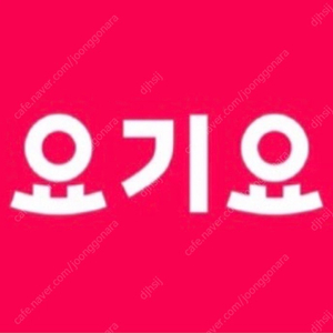 요기요 3천원 할인쿠폰 1500원