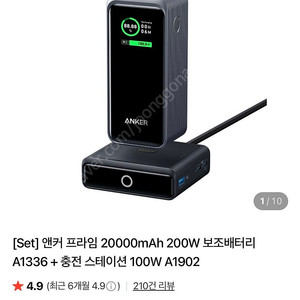 [Set] 앤커 프라임 20000mAh 200W 보조배터리 A1336 + 충전 스테이션 100W A1902