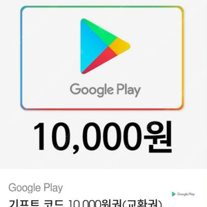 구글 기프트 카드 교환권