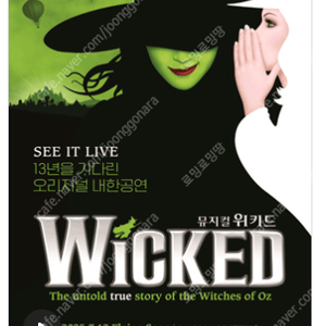 뮤지컬 [ 위키드 ] 내한 공연 (WICKED The Musical) / 날짜별 공연 / VIP석 2연석 , 4연석