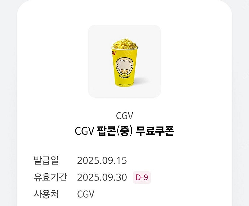 CGV 팝콘 (중) 무료쿠폰--0
