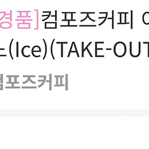 컴포즈커피 아메리카노 1600원
