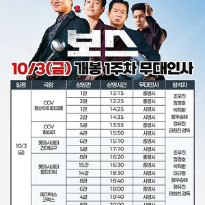 [ 보스 무대인사 ] 10.3, 10.9, 10.12 월드타워, 건대입구, 대구신세계 2연석 정가양도