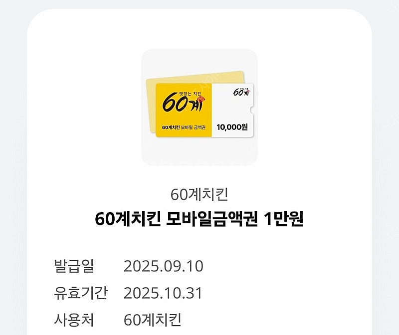 60계치킨 모바일금액권 1만원권 (5천원)--0