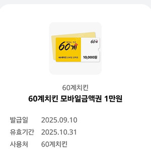 60계치킨 모바일금액권 1만원권 (5천원)