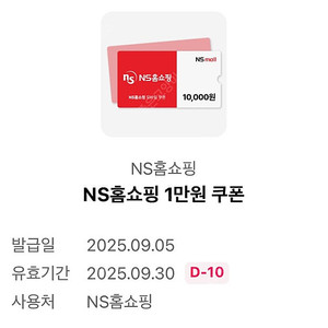 NS홈쇼핑 1만원 쿠폰