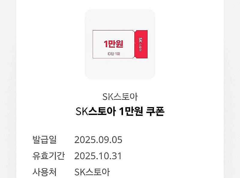 SK스토아 1만원 쿠폰 (5만원 이상 구매시 사용가능) 500원--0