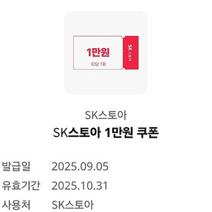 SK스토아 1만원 쿠폰 (5만원 이상 구매시 사용가능) 500원