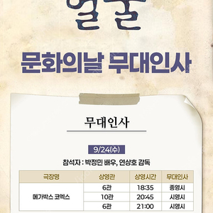 얼굴 무대인사 24일 코엑스 A열 양도합니다