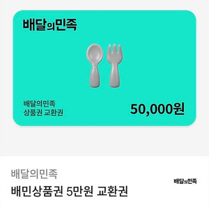 배달의민족 5만원권 ＞47000원 5장
