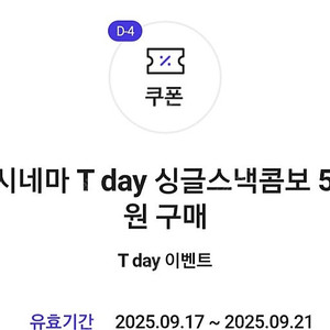 티데이 서울스카이 롯데시네마 싱글스낵콤보 100원