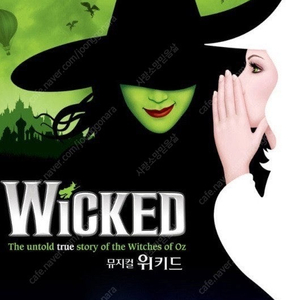 뮤지컬 <위키드> 내한 공연 VIP티켓 양도 합니다 9월 19일~30일