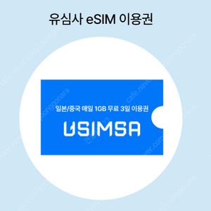 유심사 esim 이용권 3000원에 싸게 팝니다~