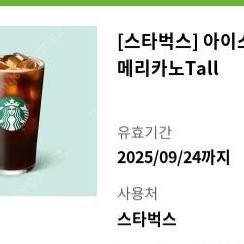 스타벅스 아메리카노(금액권처럼 사용 가능) -> 3,700 원에