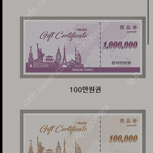 한진관광상품권 100만원권