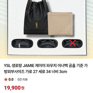 YSL 생로랑 JAMIE 제이미 파우치 이너백 공홈 기준 가방외부사이즈 가로 27 세로 34 너비 3cm 4.0 이너백