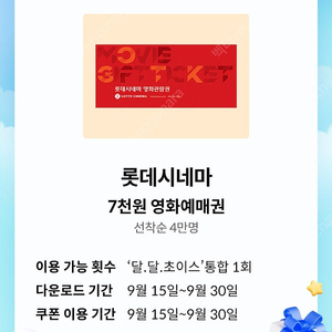 KT 달달혜택 롯데시네마 2D 일반(일반관.일반석) 7000원 관람 예매권 1500원에 팝니다