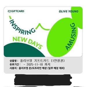 올리브영 기프트카드 1만원권 (8,800원에 판매) (2장있어요)