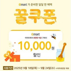 이마트 꿀쿠폰 8만원 이상 1만원 할인 쿠폰 3700
