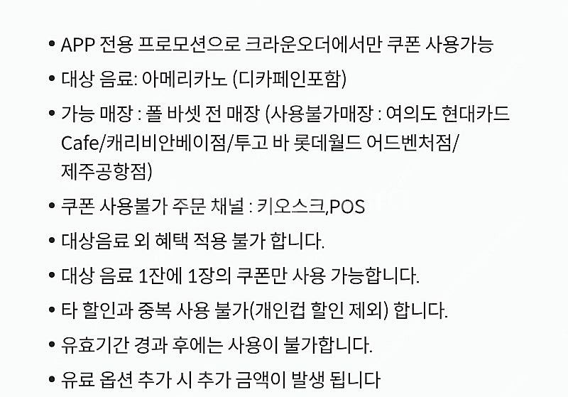 [폴바셋] 크라운오더전용 아메,카페라떼 40%할인쿠폰/--0