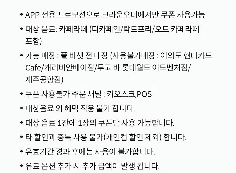 [폴바셋] 크라운오더전용 아메,카페라떼 40%할인쿠폰/--1