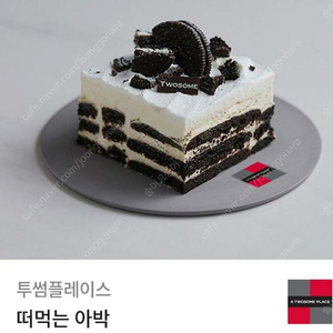 투썸플레이스 떠먹는 아박 내일까지