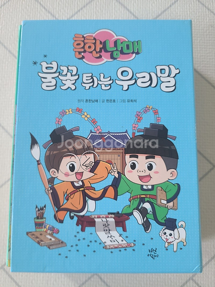 흔한남매 불꽃튀는 우리말 일괄 택포--5