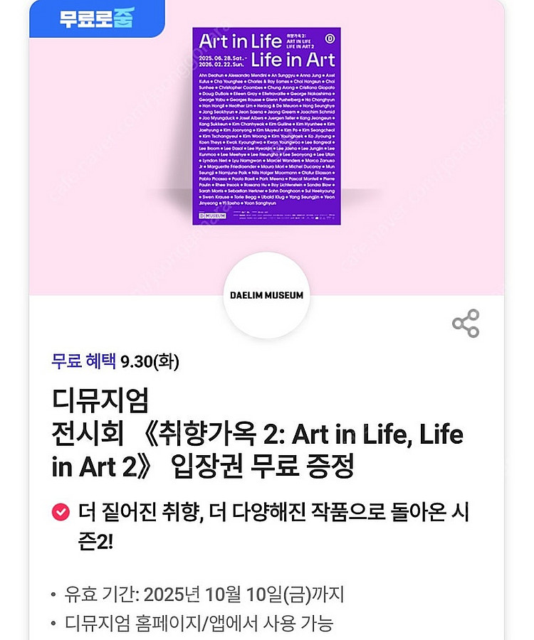 디뮤지엄 전시회 취향가옥 2 Art in Life, Life in Art 2 입장권 티켓 쿠폰--0