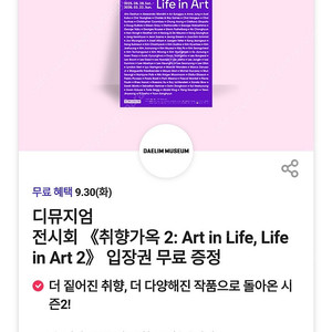 디뮤지엄 전시회 취향가옥 2 Art in Life, Life in Art 2 입장권 티켓 쿠폰