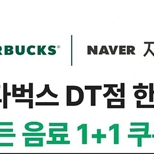 스타벅스 1+1 쿠폰(음료 무제한)와 사이즈업 쿠폰