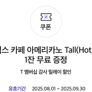 skt 감사제 스타벅스 카페 아메리카노 Tall